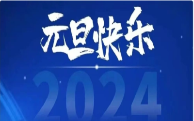 元旦快乐，共赴新程！