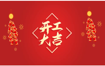 龙腾四海，开工大吉！
