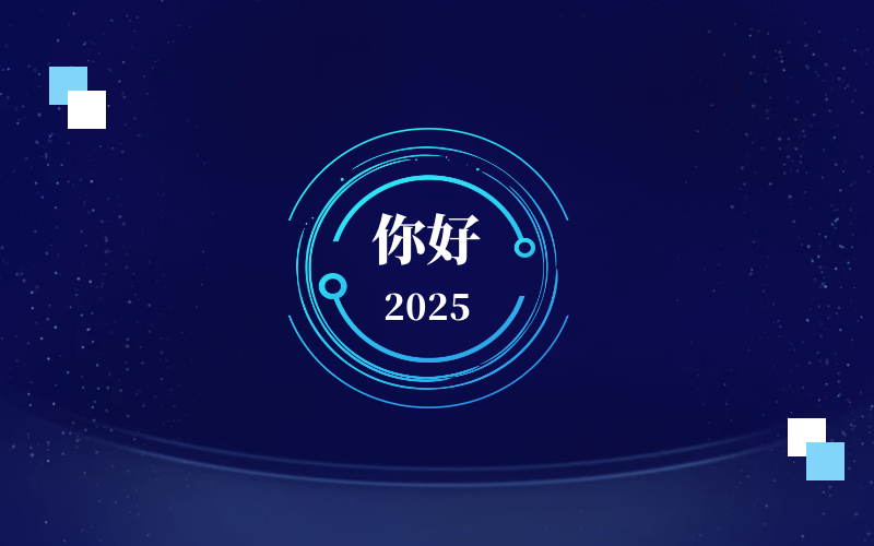 新元肇启，智向未来｜北京尊龙凯时恭祝新年快乐